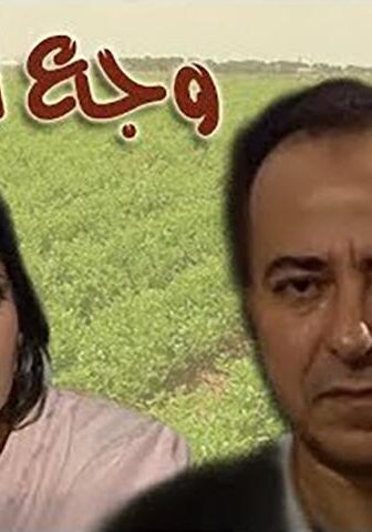 وجع البعاد