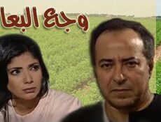 مسلسل وجع البعاد الحلقة 12 الثانية عشر