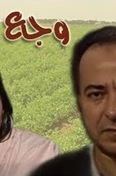 مسلسل وجع البعاد الحلقة 11 الحادية عشر