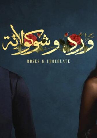 ورد وشوكولاتة