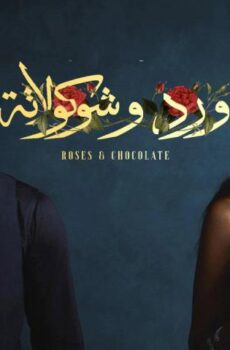 مسلسل ورد وشوكولاتة الحلقة 7 السابعة