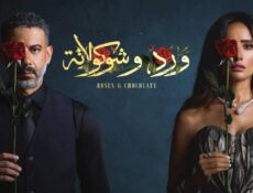 مسلسل ورد وشوكولاتة الحلقة 2 الثانية