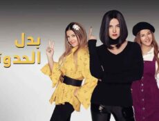 مسلسل بدل الحدوتة تلاتة الحلقة 19 التاسعة عشر