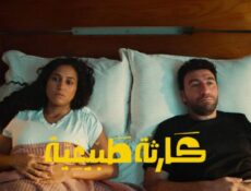 مسلسل كارثة طبيعية الحلقة 4 الرابعة