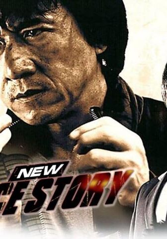 فيلم New Police Story 2004 مترجم