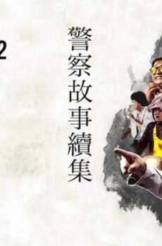 فيلم Police Story 2 1988 مترجم