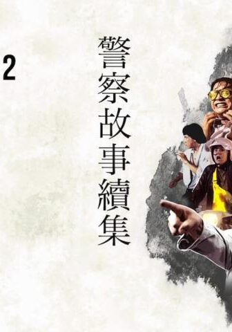 فيلم Police Story 2 1988 مترجم