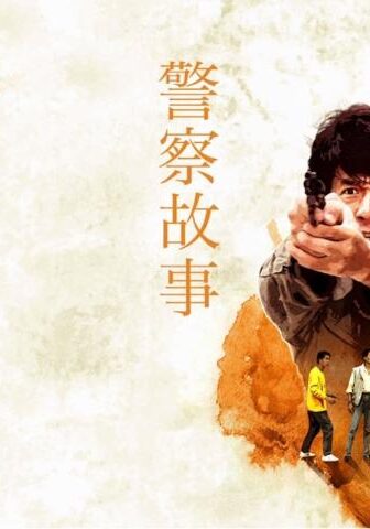 فيلم Police Story 1985 مترجم