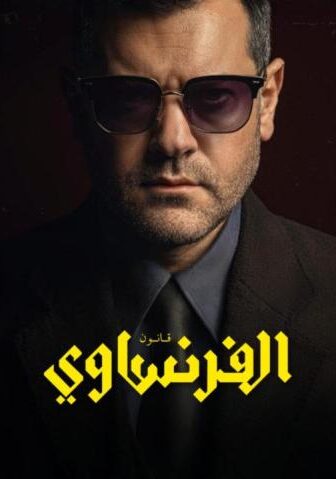 الفرنساوي