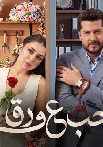 مسلسل حب ع ورق الحلقة 78 الثامنة والسبعون