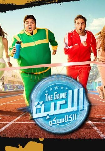 اللعبة 5