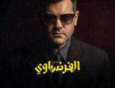 مسلسل الفرنساوي الحلقة 9 التاسعة