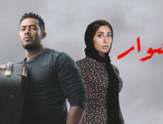 مسلسل المشوار الحلقة 11 الحادية عشر