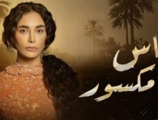 مسلسل ألماس مكسور الحلقة 26 السادسة والعشرون