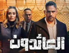 مسلسل العائدون الحلقة 17 السابعة عشر