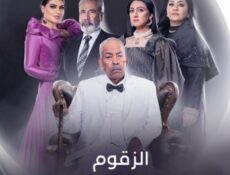 مسلسل الزقوم الحلقة 2 الثانية