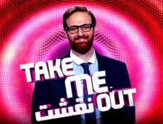 برنامج Take Me Out نقشت الموسم 1 الحلقة 6 السادسة