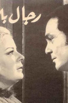 فيلم رجال بلا ملامح (1972)