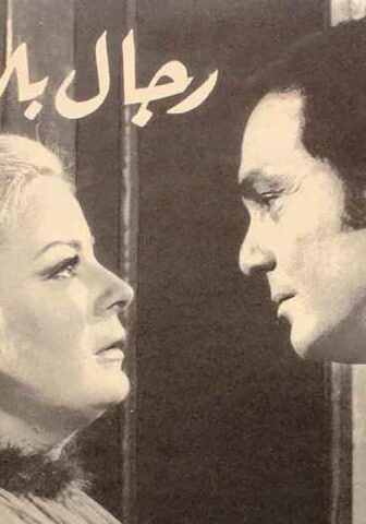 فيلم رجال بلا ملامح (1972)