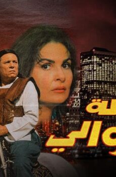 فيلم رسالة إلى الوالي (1998)