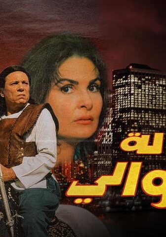 فيلم رسالة إلى الوالي (1998)