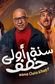 فيلم سنة أولى خطف (2023)