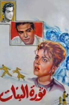 فيلم ثورة البنات (1964)