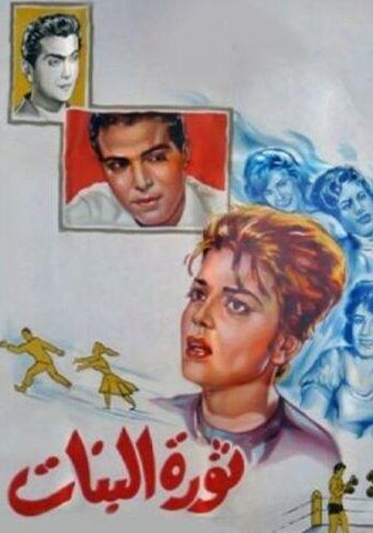 فيلم ثورة البنات (1964)