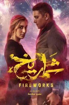 فيلم شماريخ (2023)
