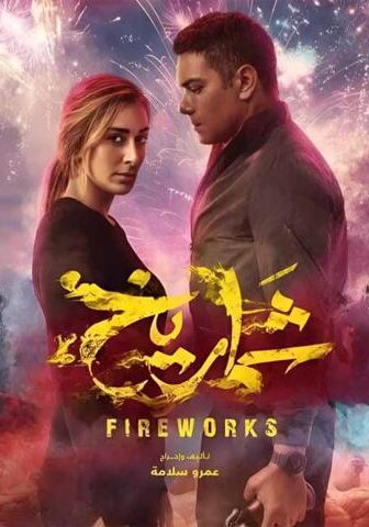 فيلم شماريخ (2023)