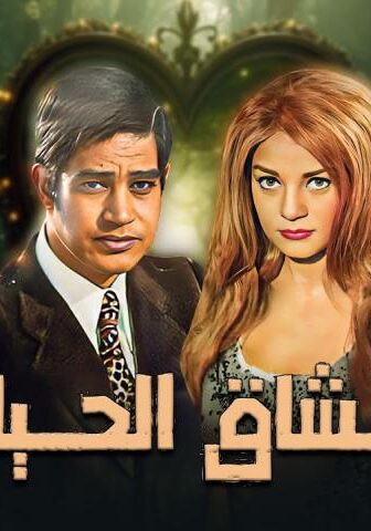 فيلم عشاق الحياة (1971)
