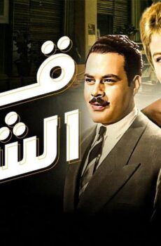فيلم قصر الشوق (1966)