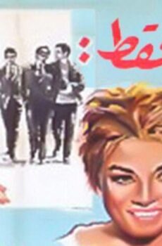 فيلم للرجال فقط (1964)