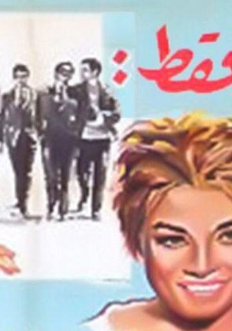 فيلم للرجال فقط (1964)
