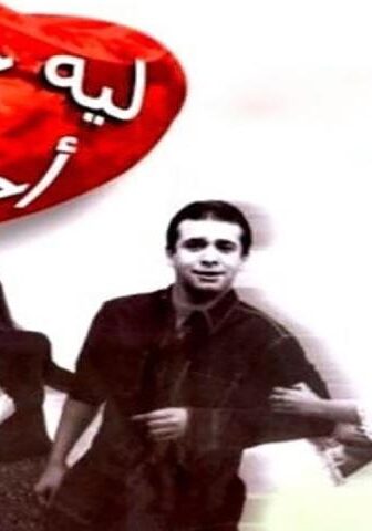 فيلم ليه خلتني أحبك (2000)