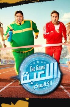 مسلسل اللعبة 5 الحلقة 2 الثانية – الكلاسيكو