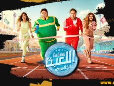 مسلسل اللعبة 5 الحلقة 1 الأولى – الكلاسيكو