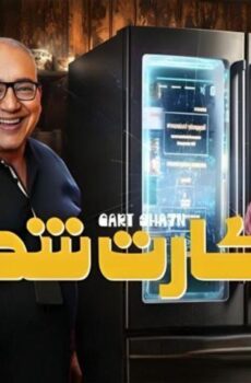 فيلم كارت شحن (2023)