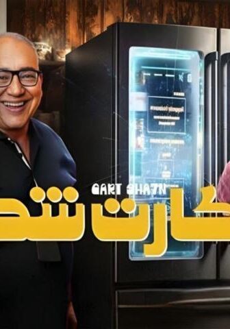 فيلم كارت شحن (2023)