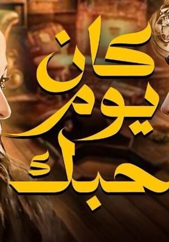 فيلم كان يوم حبك (2004)
