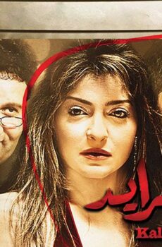 فيلم كلام جرايد (2014)