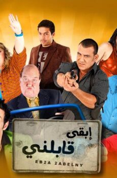 فيلم ابقى قابلني (2009)