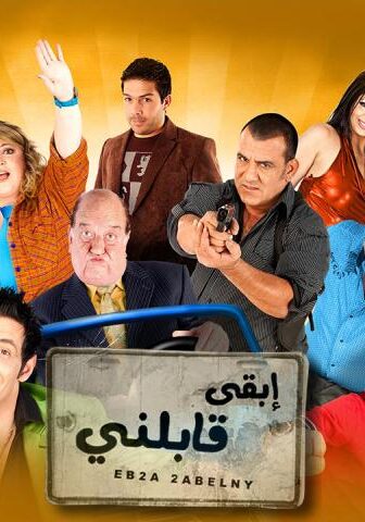 فيلم ابقى قابلني (2009)