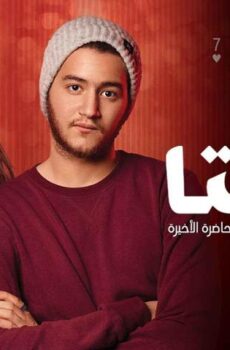 فيلم هيبتا: المحاضرة الأخيرة (2016)