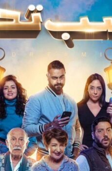 فيلم حاسب تحلم (2023)