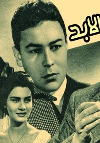 فيلم حب إلى الأبد (1959)