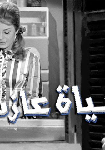 فيلم حياة عازب (1963)