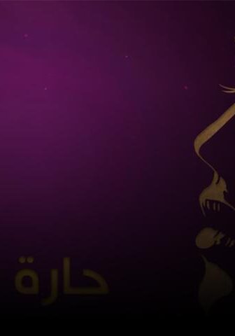 فيلم حارة البنات (2005)