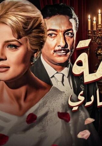 فيلم جريمة في الحي الهادي (1967)