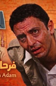فيلم فرحان ملازم آدم (2005)